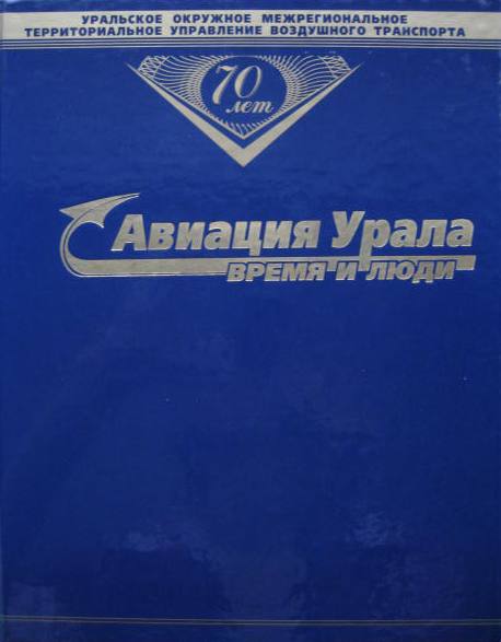Обложка книги Авиация Урала: Время и люди.