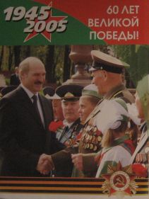 Поздравление Лукашенко, 2005 г.