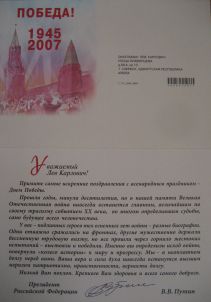 Поздравление В.В.Путина, 2007 г.