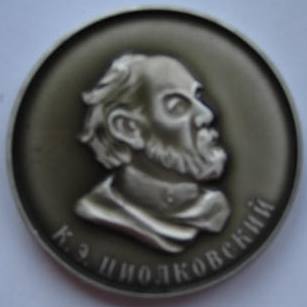 Медаль К.Э.Циолковского