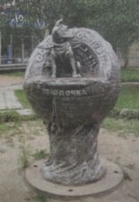 Памятник Звездочке.